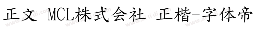 正文 MCL株式会社 正楷字体转换